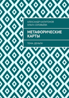 Метафорические карты. Тема: Деньги