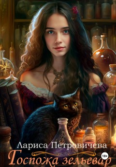 Госпожа зельевар