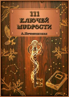 111 ключей мудрости