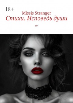 Стихи. Исповедь души. 18+