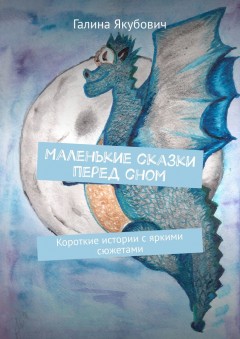 Маленькие сказки перед сном. Короткие истории с яркими сюжетами
