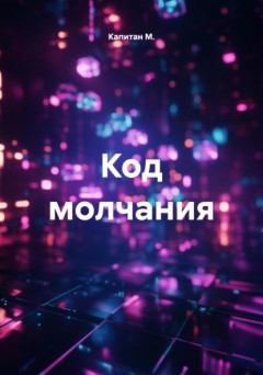 Код молчания