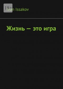 Жизнь – это игра