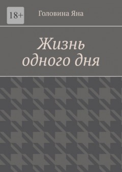 Жизнь одного дня
