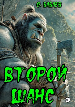 Второй шанс