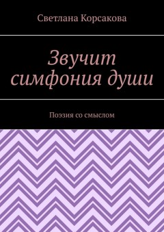 Звучит симфония души. Поэзия со смыслом