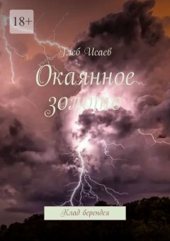 Окаянное золото. Клад берендея