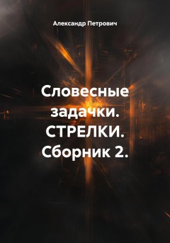 Словесные задачки. СТРЕЛКИ. Сборник 2.