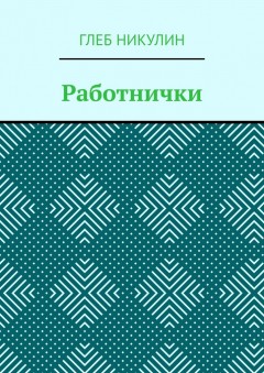 Работнички