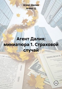Агент Далия: миниатюра 1. Страховой случай