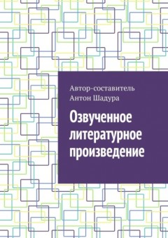 Озвученное литературное произведение
