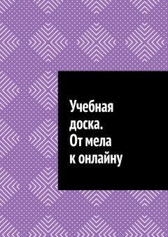 Учебная доска. От мела к онлайну