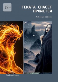 Геката спасет Прометея. Античные хроники