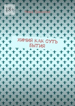 Химия как суть бытия