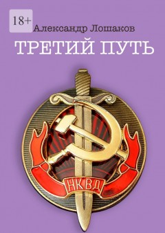 Третий путь