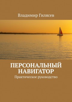 Персональный навигатор. Практическое руководство