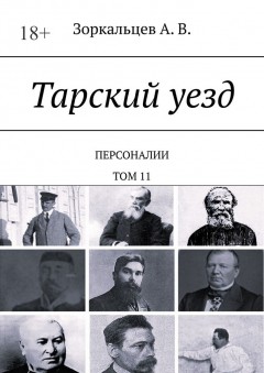 Тарский уезд. Персоналии. Том 11