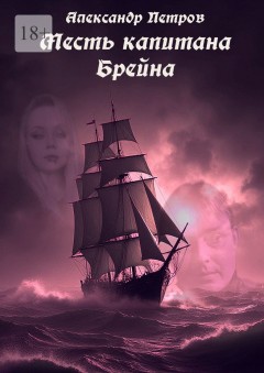 Месть капитана Брейна