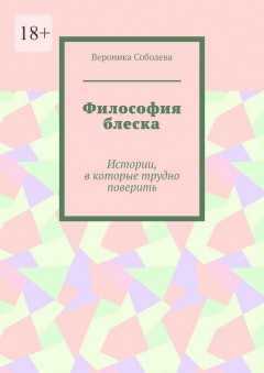 Философия блеска. Истории, в которые трудно поверить