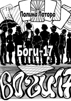 Боги-17