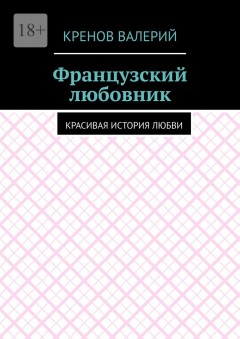 Французский любовник. Красивая история любви