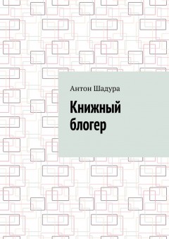 Книжный блогер