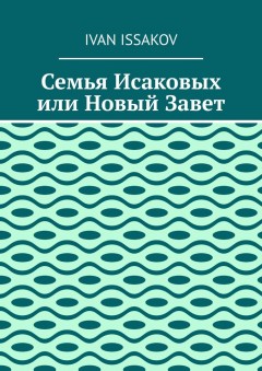 Семья Исаковых или Новый Завет