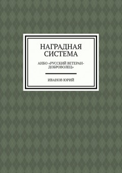 Наградная система. АНБО «Русский ветеран-доброволец»