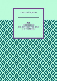 Все сочинения по литературе для 5-го класса