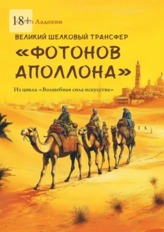 Великий шелковый трансфер «фотонов Аполлона». Из цикла «Волшебная сила искусства»