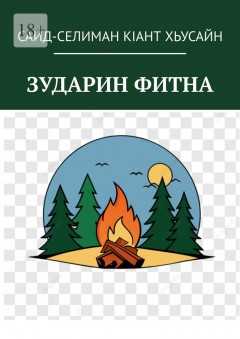 Зударин фитна