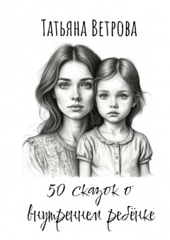 50 сказок о внутреннем ребёнке