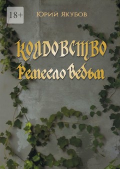 Колдовство. Ремесло ведьм