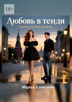 Любовь в тенди