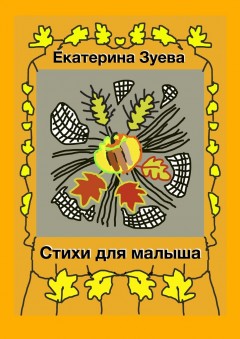 Стихи для малыша. Стихи для самых маленьких