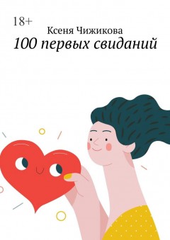 100 первых свиданий