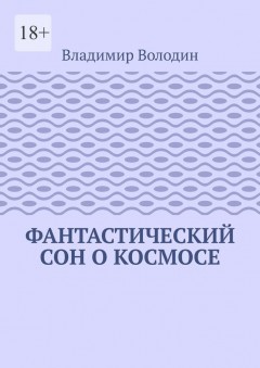 Фантастический сон о космосе