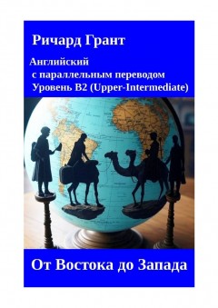 От Востока до Запада
