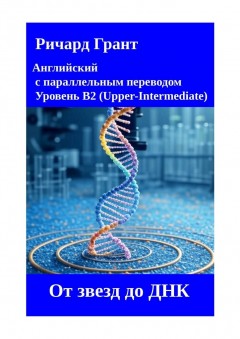 От звезд до ДНК