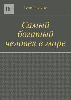 Самый богатый человек в мире