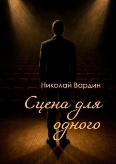 Сцена для одного