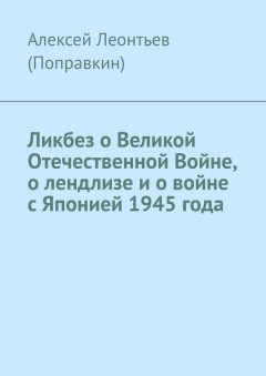 Ликбез о Великой Отечественной Войне, о лендлизе и о войне с Японией 1945 года.