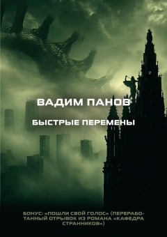 Быстрые перемены