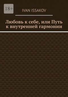 Любовь к себе, или Путь к внутренней гармонии