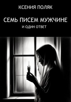 Семь писем мужчине и один ответ