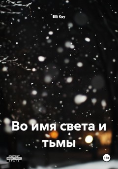 Во имя света и тьмы