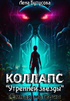 Коллапс «Утренней звезды». Темная материя