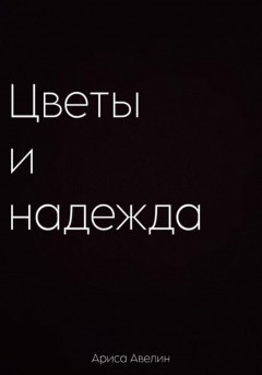 Цветы и надежда