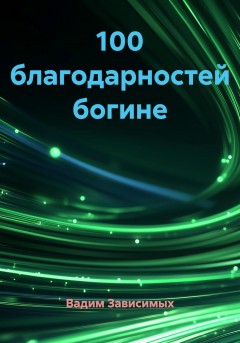 100 благодарностей богине