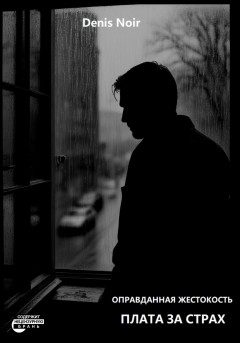 Оправданная жестокость. Плата за страх